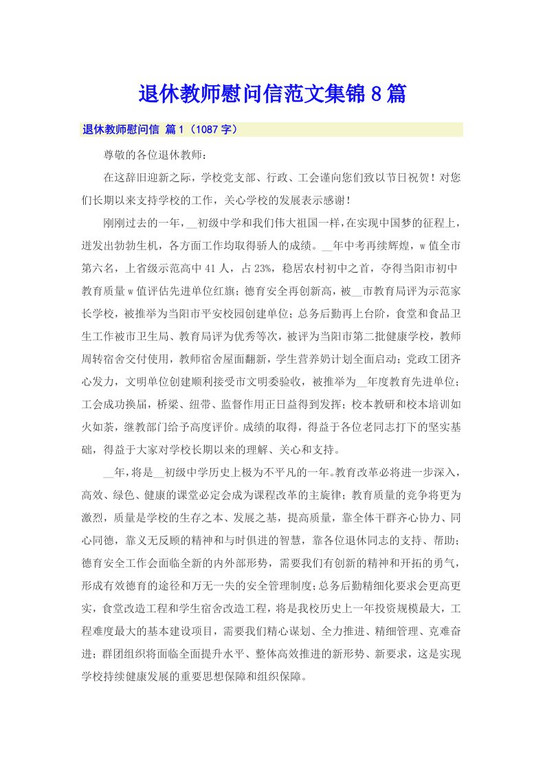 退休教师慰问信范文集锦8篇