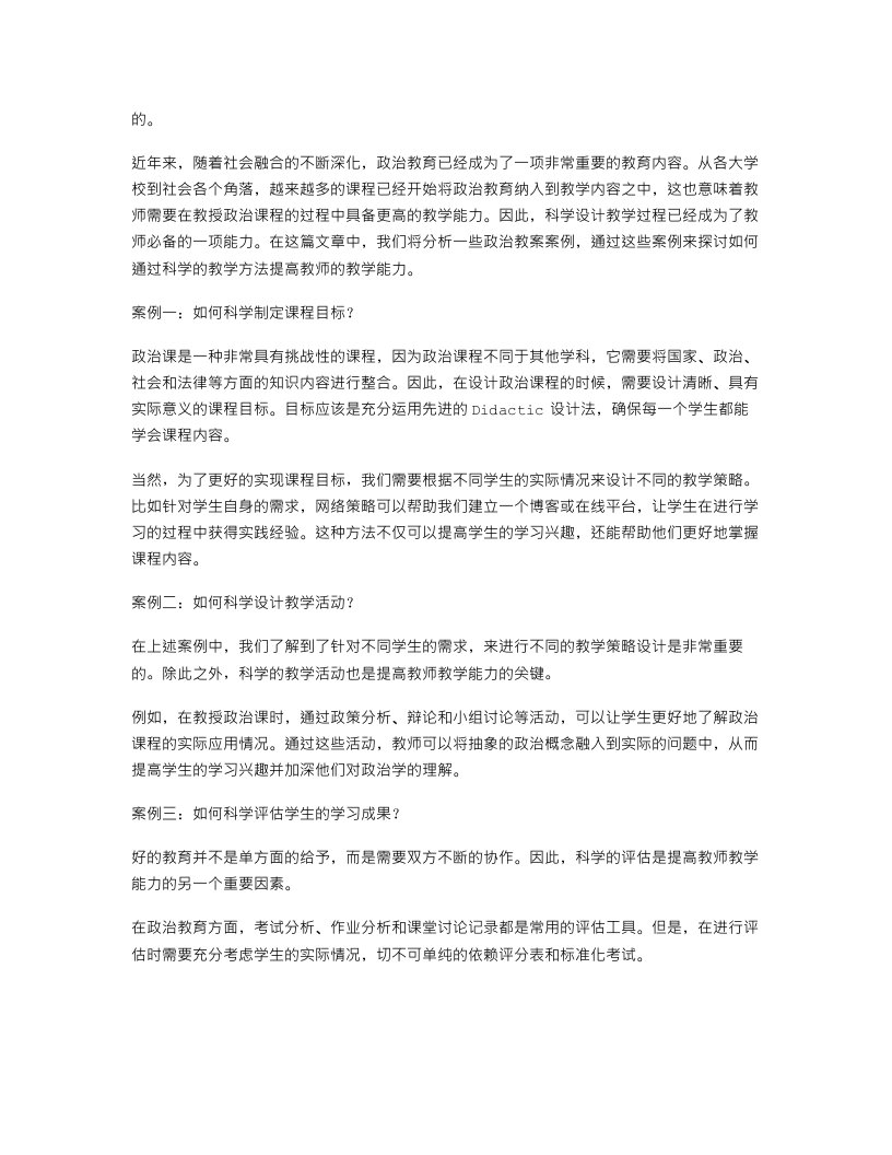 政治教案案例剖析：科学设计教学过程，提高教师教学能力