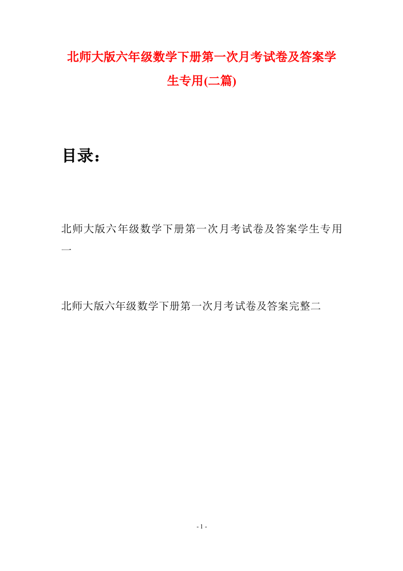 北师大版六年级数学下册第一次月考试卷及答案学生专用(二篇)