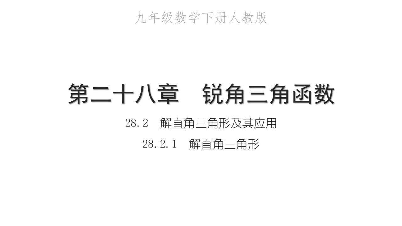 2022九年级数学下册第二十八章锐角三角函数28.2解直角三角形及其应用28.2.1解直角三角形习题课件新版新人教版