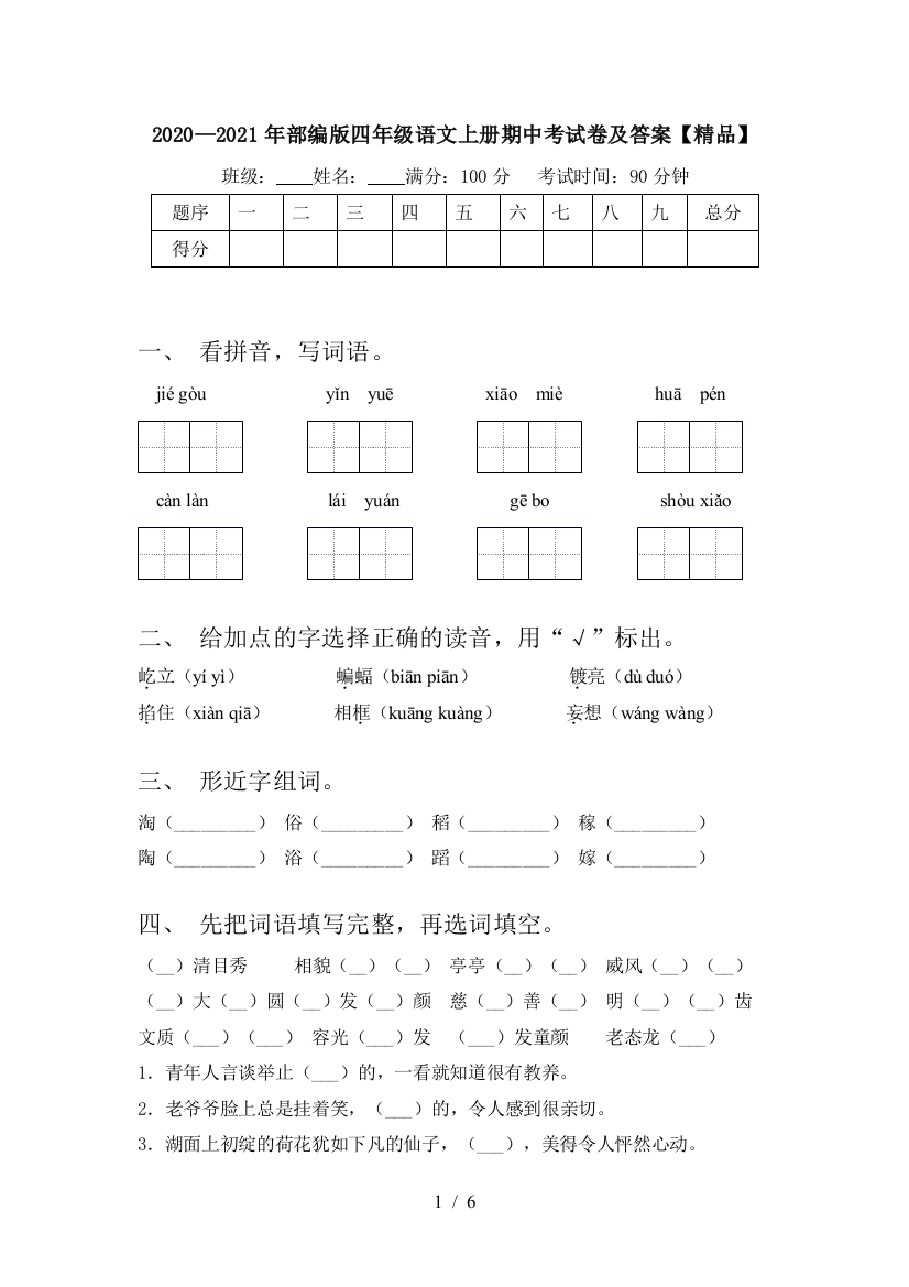 2020—2021年部编版四年级语文上册期中考试卷及答案【精品】