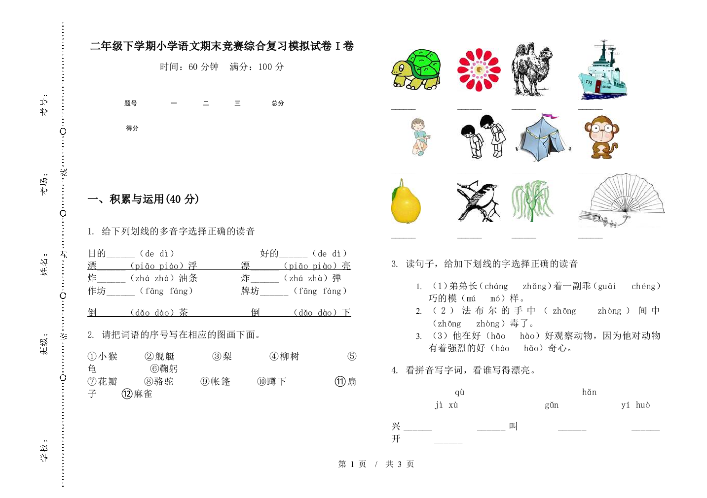 二年级下学期小学语文期末竞赛综合复习模拟试卷I卷