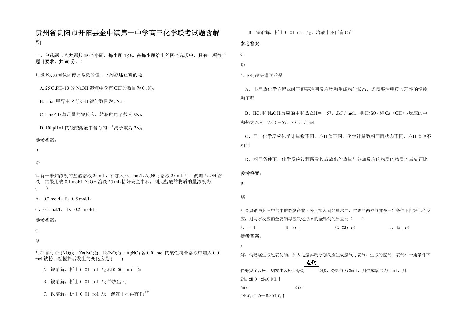 贵州省贵阳市开阳县金中镇第一中学高三化学联考试题含解析