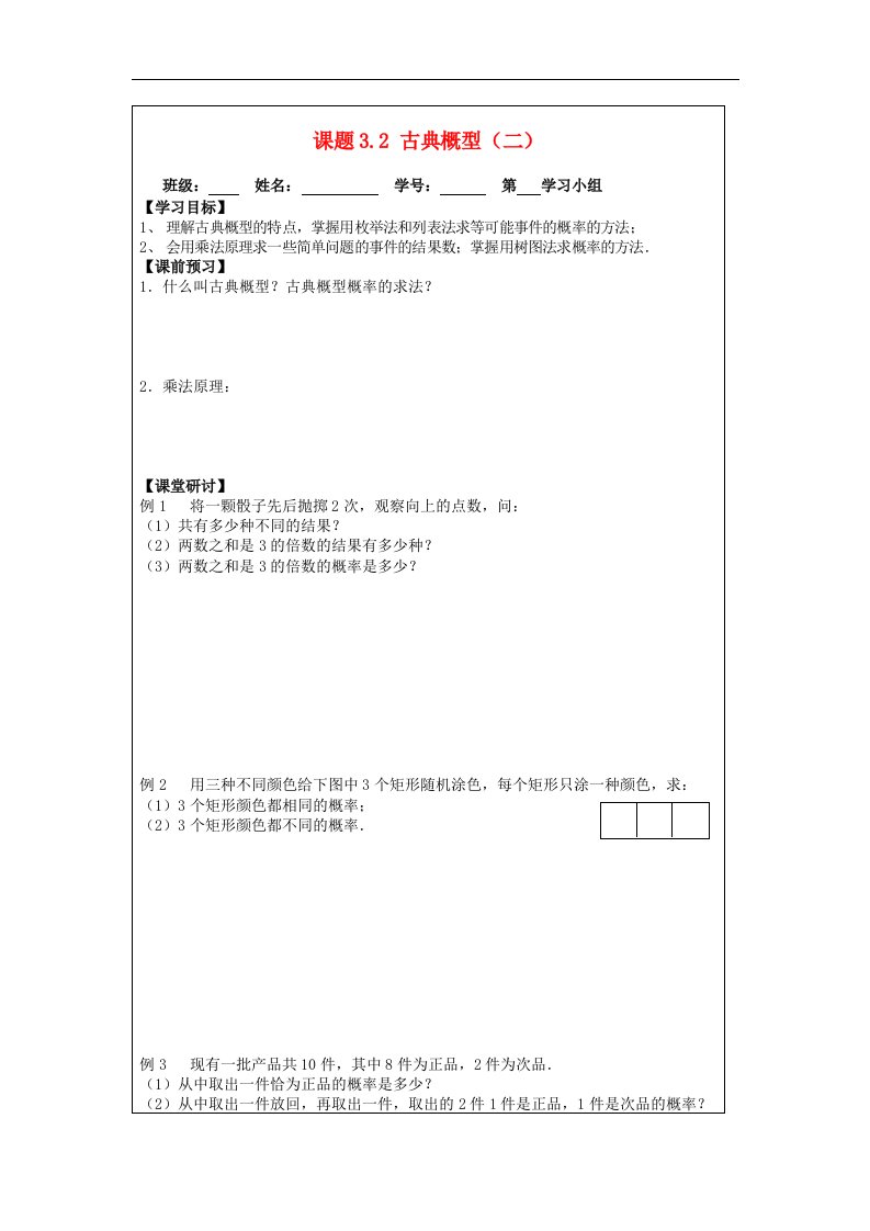 苏教版必修3高中数学3.2《古典概型》word导学案（2）