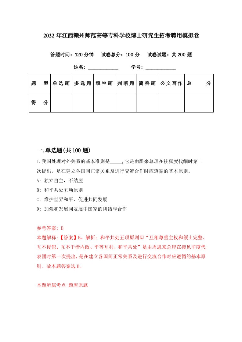 2022年江西赣州师范高等专科学校博士研究生招考聘用模拟卷第60期