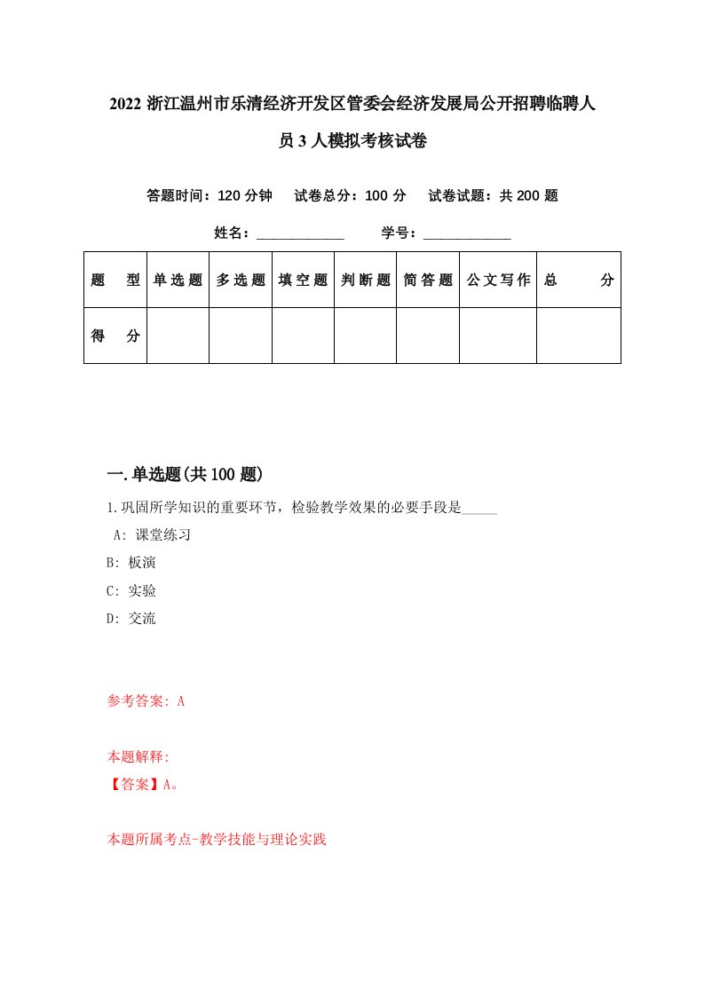 2022浙江温州市乐清经济开发区管委会经济发展局公开招聘临聘人员3人模拟考核试卷0