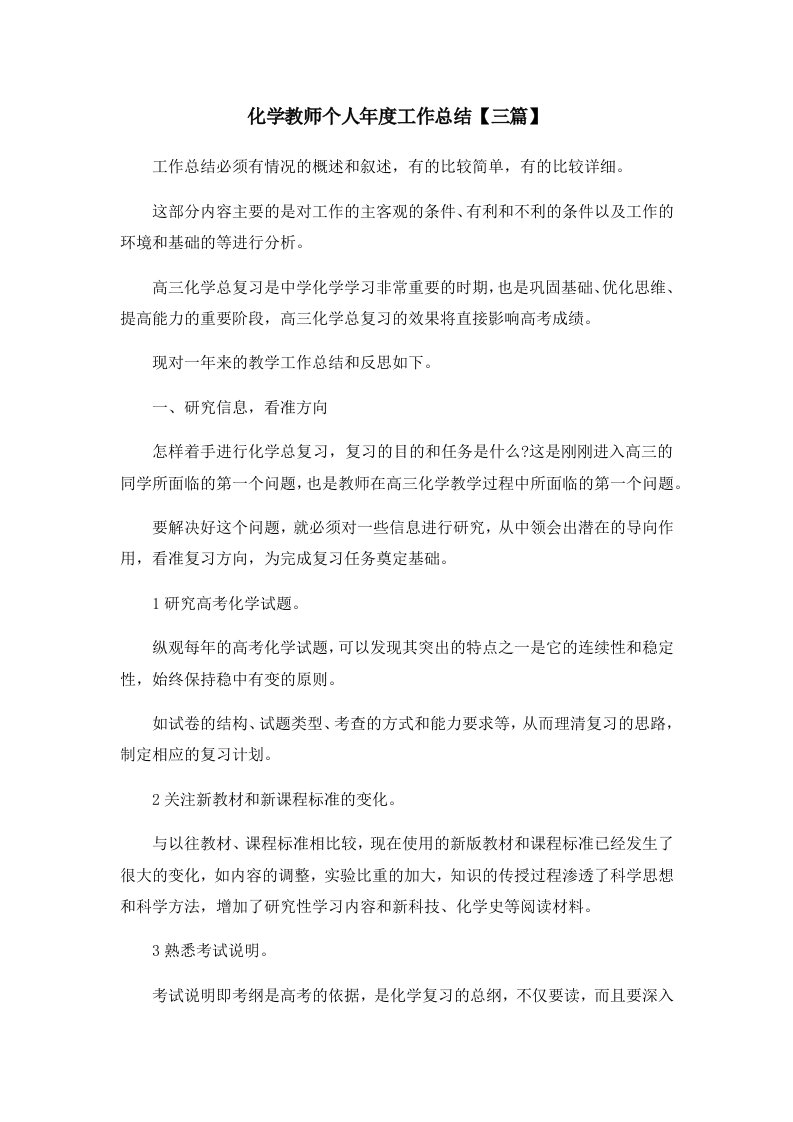 工作总结化学教师个人年度工作总结三篇