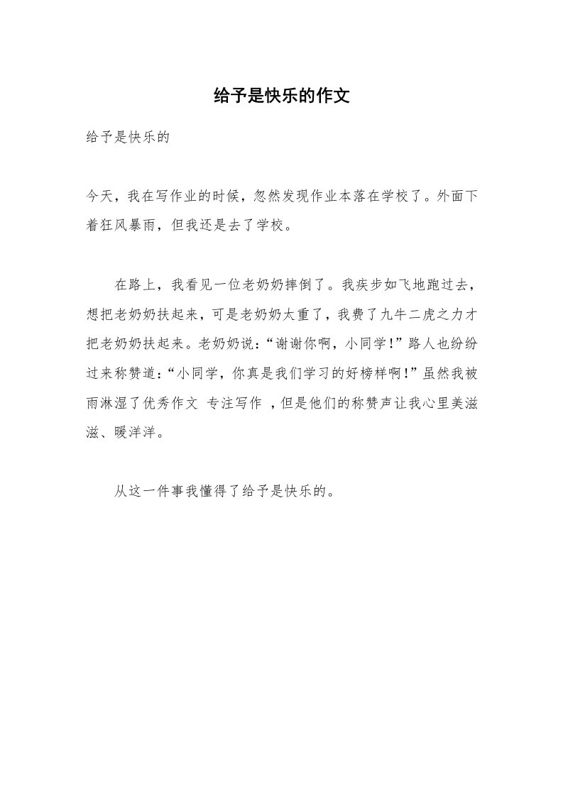 给予是快乐的作文