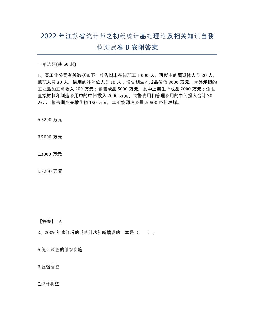 2022年江苏省统计师之初级统计基础理论及相关知识自我检测试卷B卷附答案