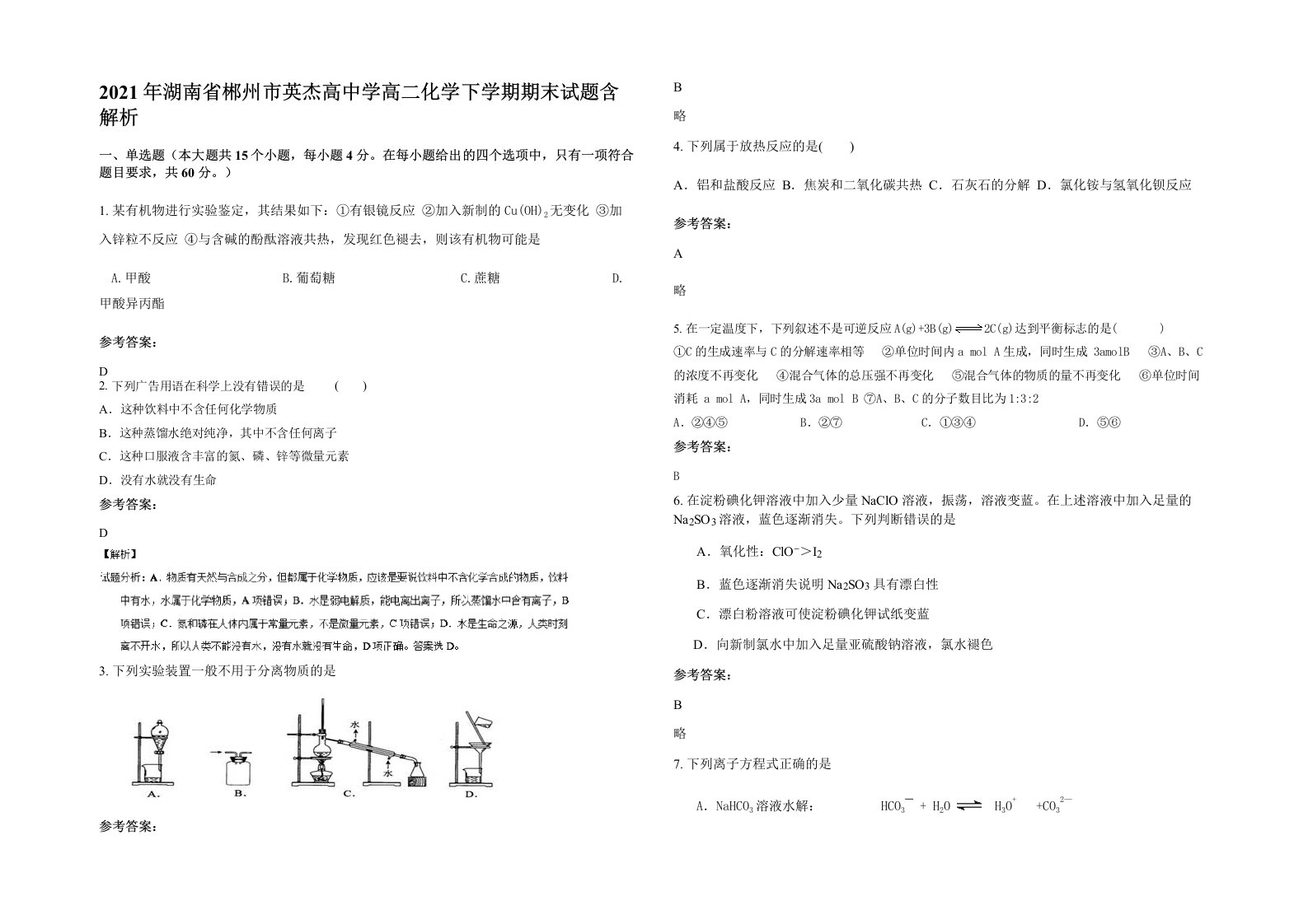 2021年湖南省郴州市英杰高中学高二化学下学期期末试题含解析