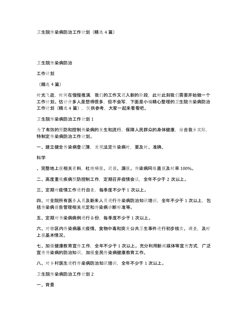 卫生院传染病防治工作计划精选4篇