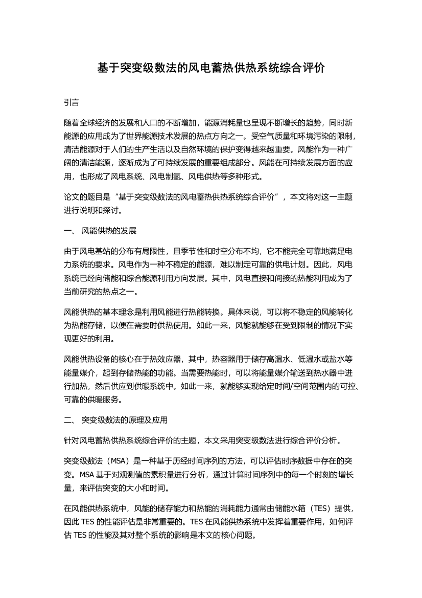 基于突变级数法的风电蓄热供热系统综合评价