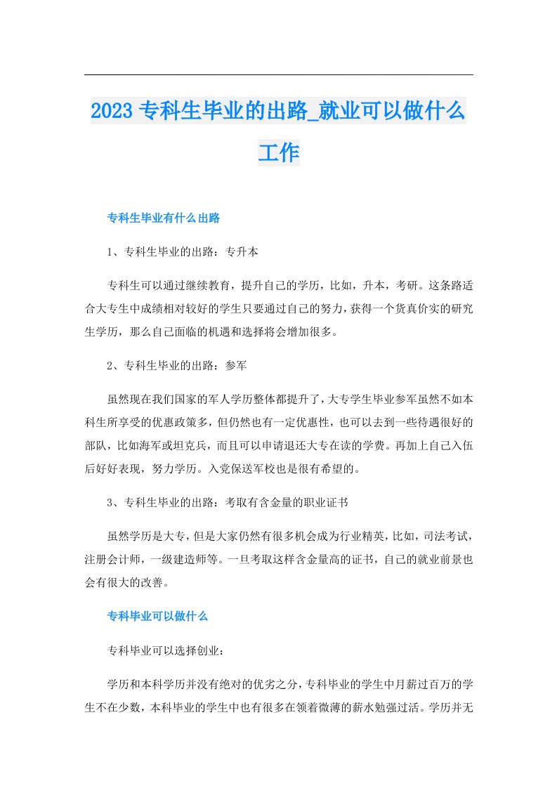 专科生毕业的出路_就业可以做什么工作