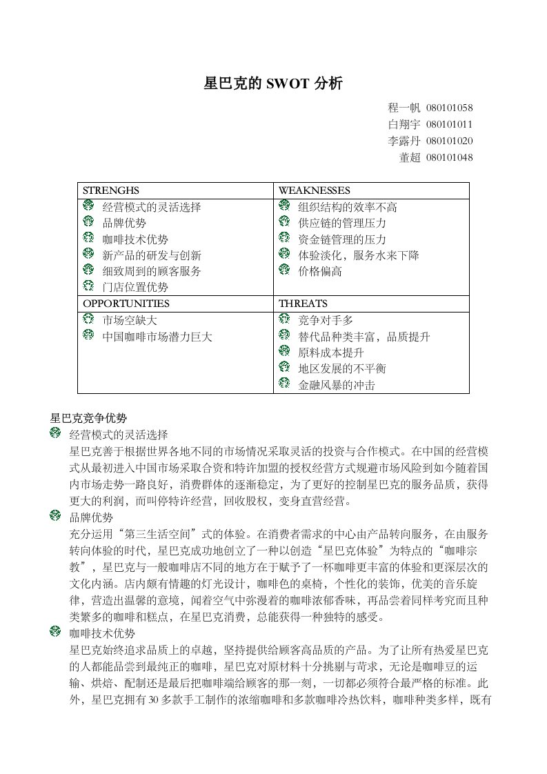 策略管理：星巴克SWOT分析