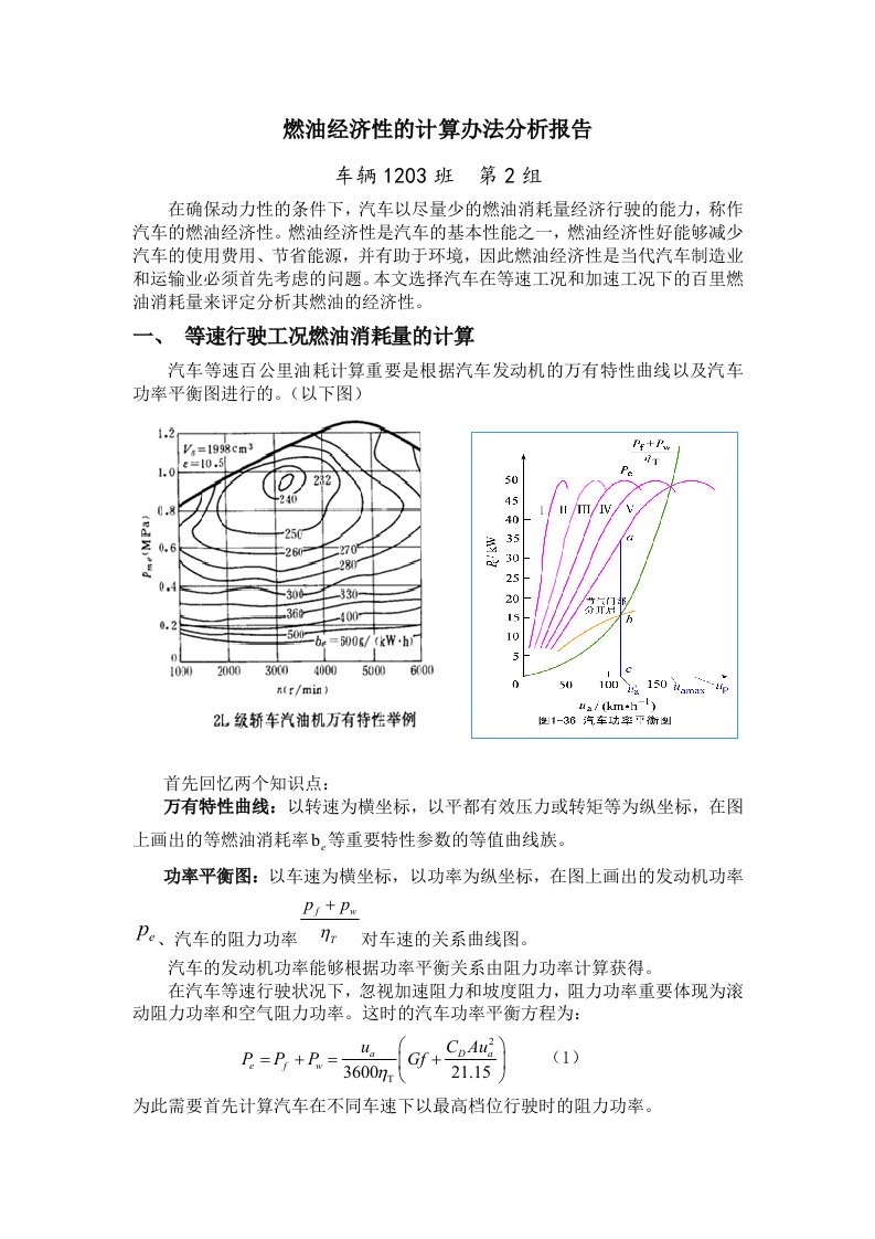 燃油经济性的计算方法分析报告