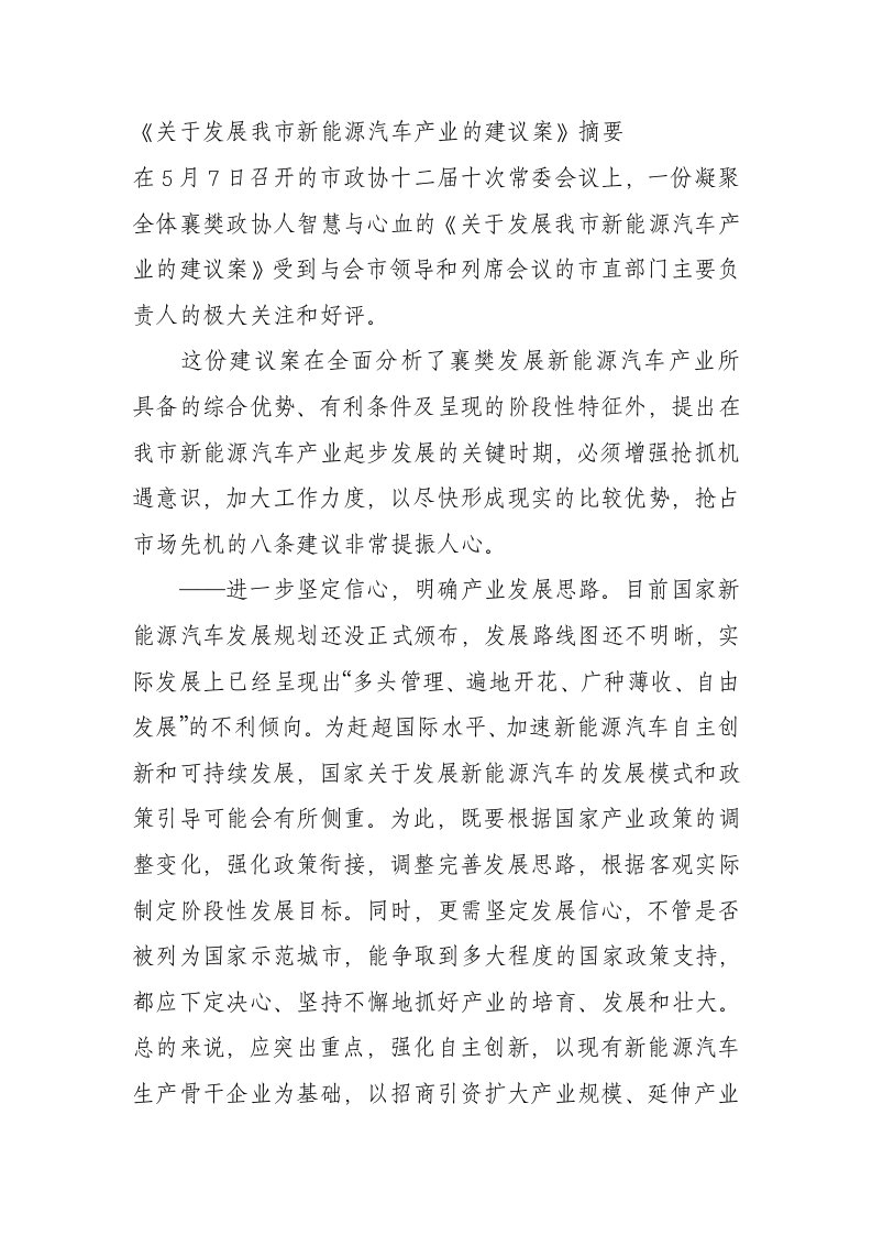 关于发展我市新能源汽车产业的建议案