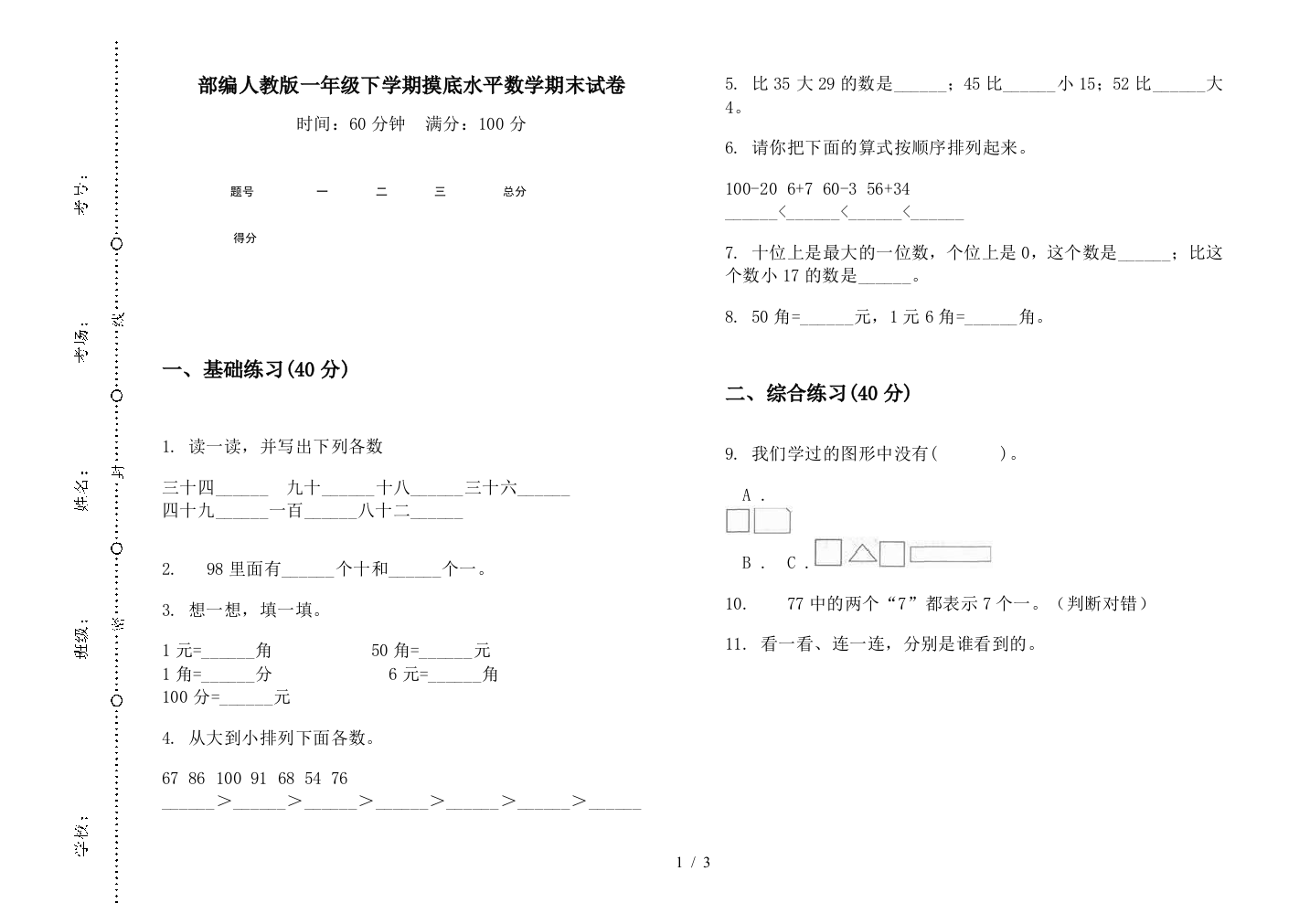 部编人教版一年级下学期摸底水平数学期末试卷