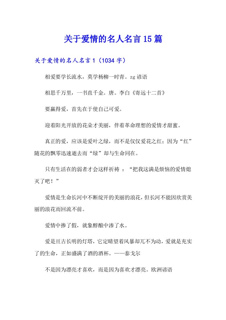 关于爱情的名人名言15篇