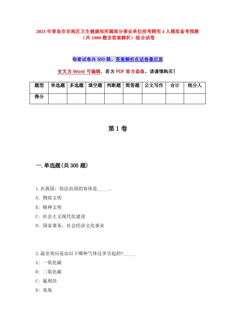 2023年青岛市市南区卫生健康局所属部分事业单位招考聘用4人模拟备考预测共1000题含答案解析综合试卷