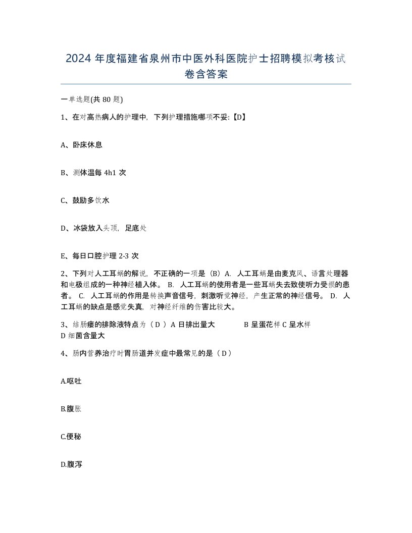 2024年度福建省泉州市中医外科医院护士招聘模拟考核试卷含答案