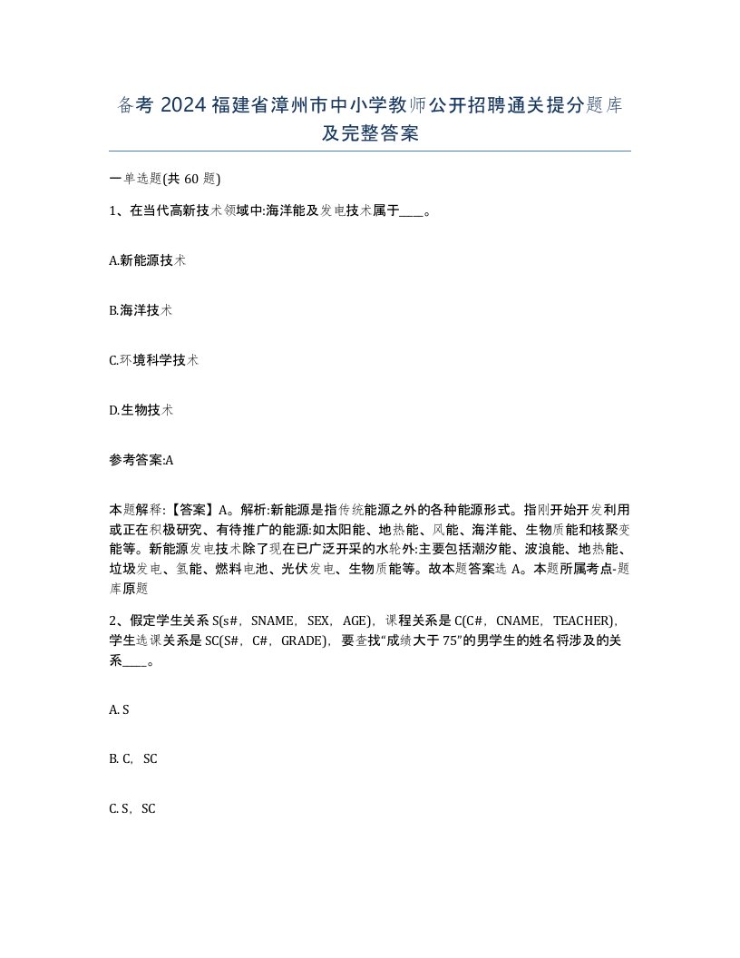 备考2024福建省漳州市中小学教师公开招聘通关提分题库及完整答案