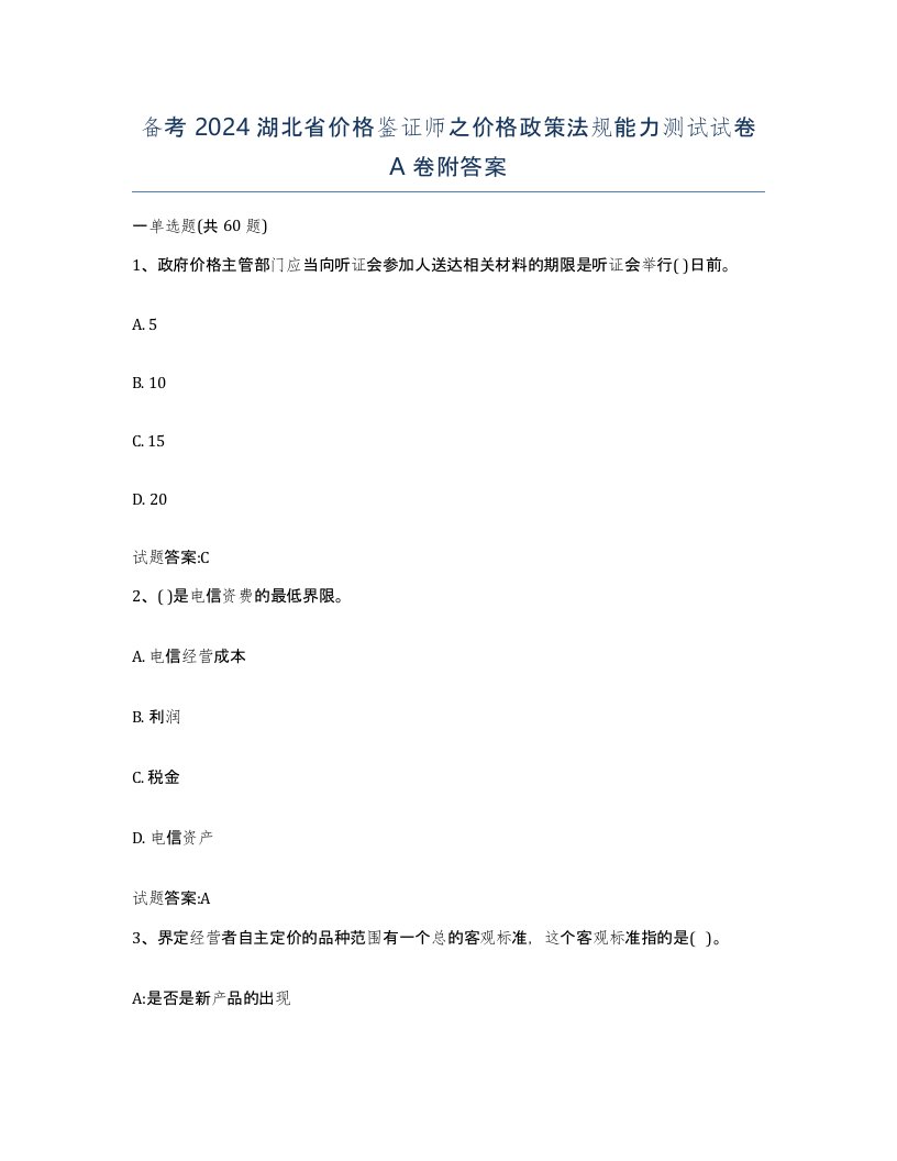 备考2024湖北省价格鉴证师之价格政策法规能力测试试卷A卷附答案