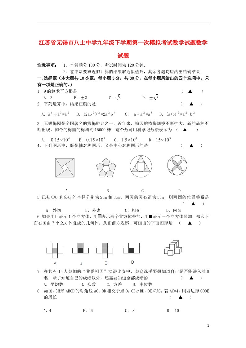 江苏省无锡市九级数学下学期第一次模拟考试试题