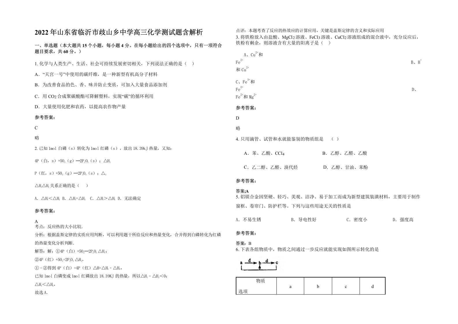 2022年山东省临沂市歧山乡中学高三化学测试题含解析