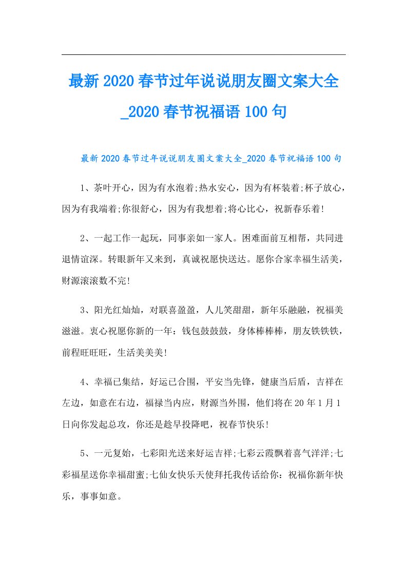 最新春节过年说说朋友圈文案大全春节祝福语100句