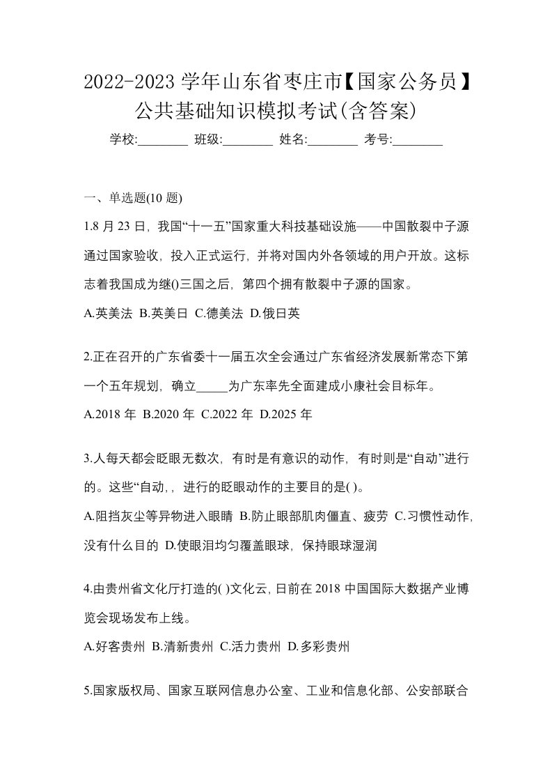 2022-2023学年山东省枣庄市国家公务员公共基础知识模拟考试含答案