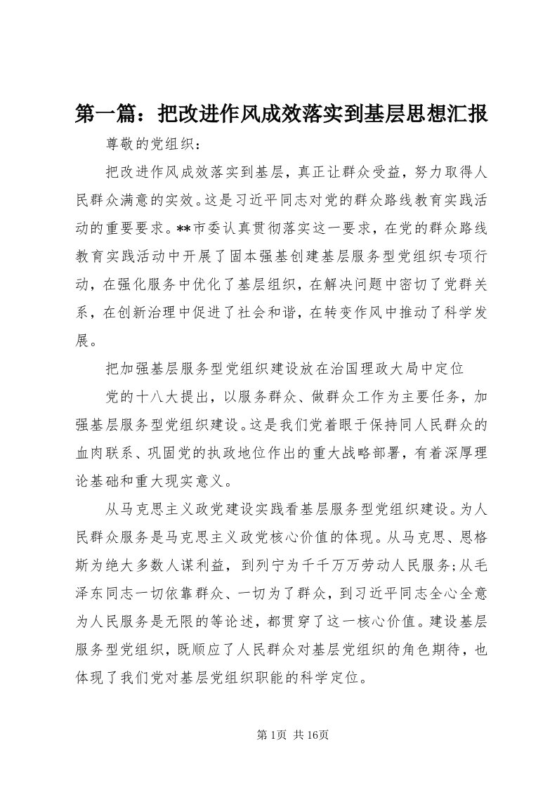 第一篇：把改进作风成效落实到基层思想汇报