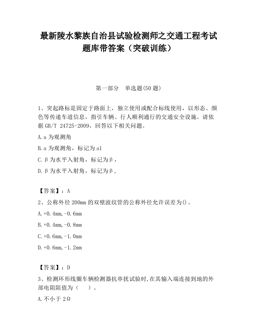 最新陵水黎族自治县试验检测师之交通工程考试题库带答案（突破训练）