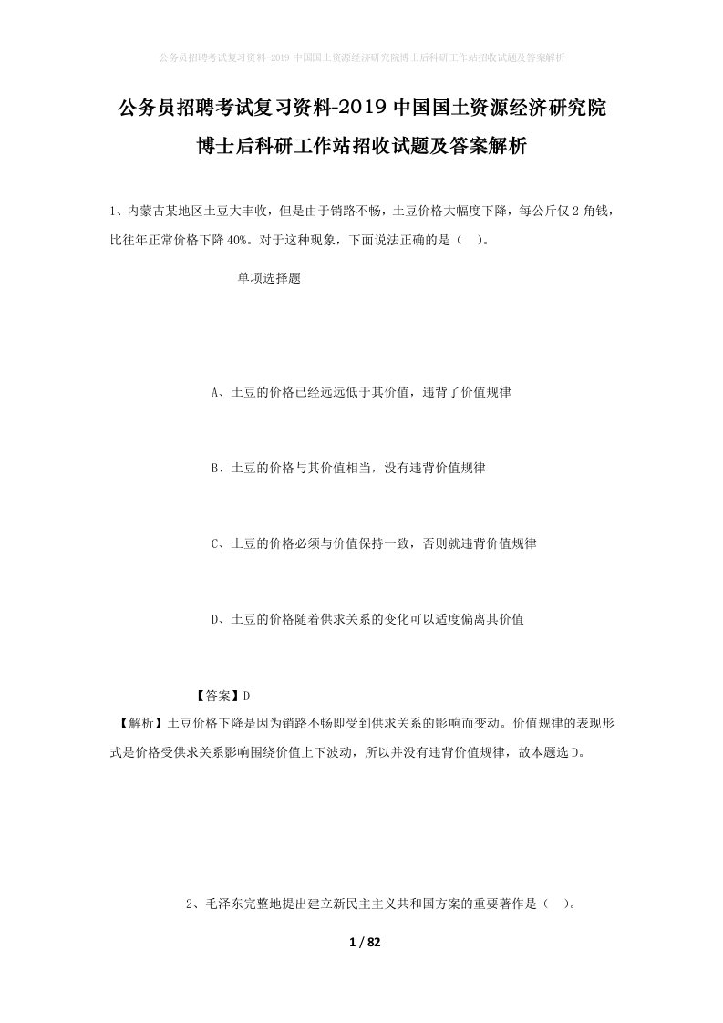 公务员招聘考试复习资料-2019中国国土资源经济研究院博士后科研工作站招收试题及答案解析