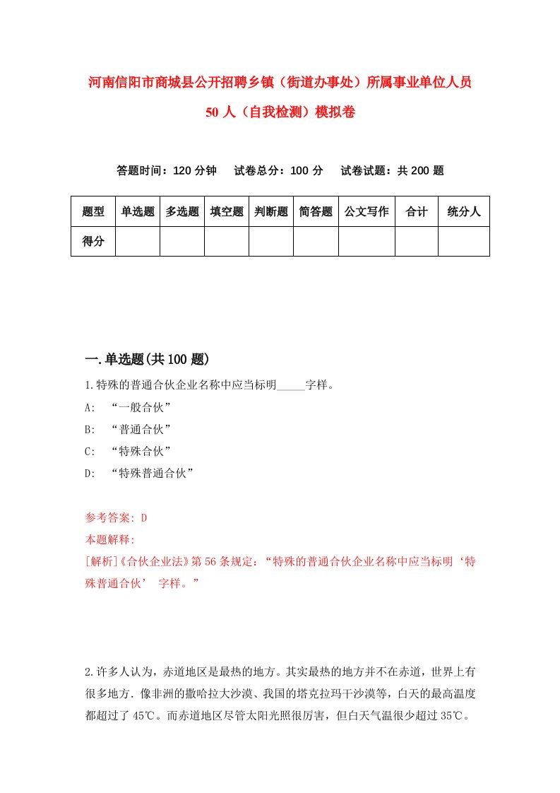 河南信阳市商城县公开招聘乡镇街道办事处所属事业单位人员50人自我检测模拟卷第9期