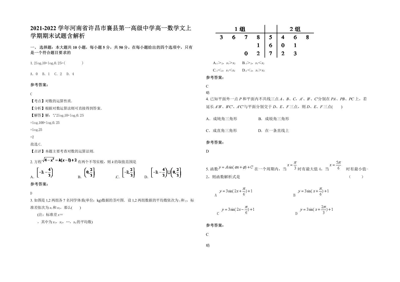 2021-2022学年河南省许昌市襄县第一高级中学高一数学文上学期期末试题含解析