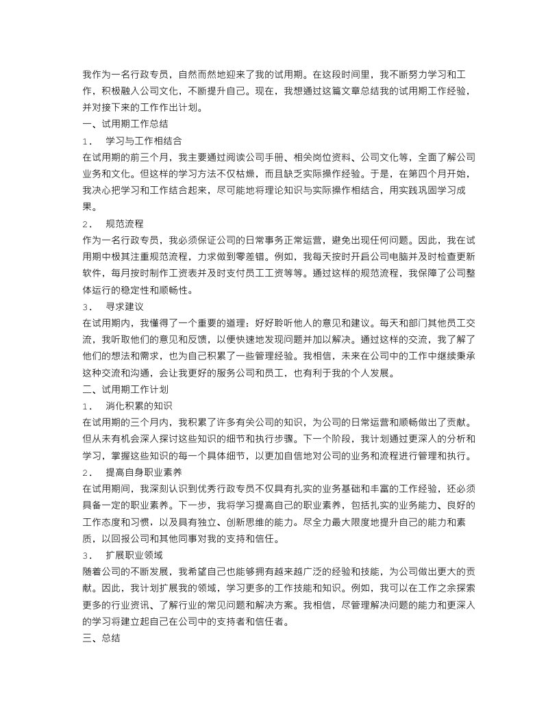 行政专员试用期工作总结及计划