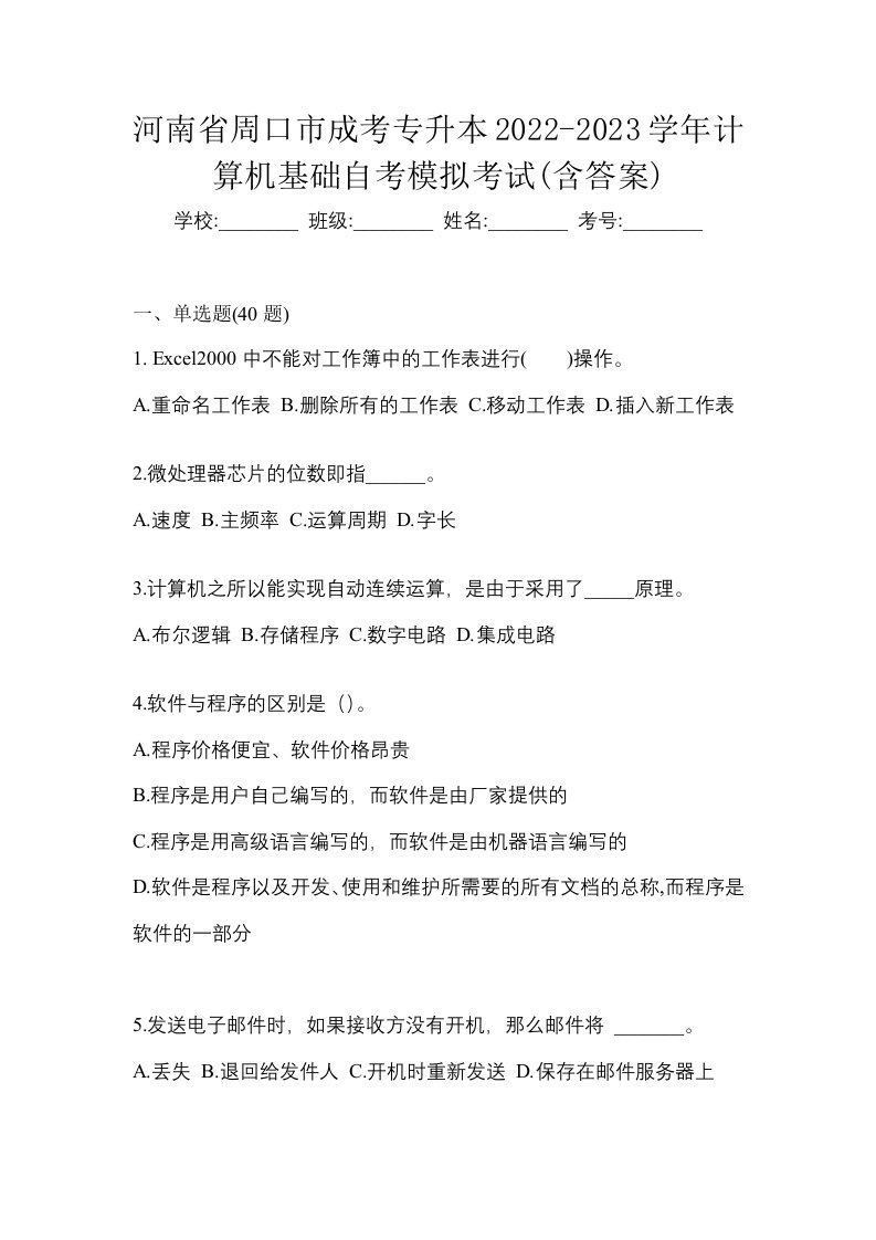 河南省周口市成考专升本2022-2023学年计算机基础自考模拟考试含答案