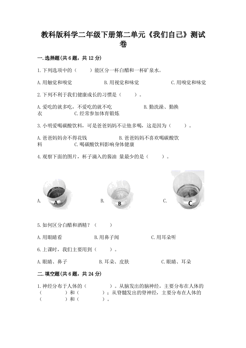 教科版科学二年级下册第二单元《我们自己》测试卷【精选题】