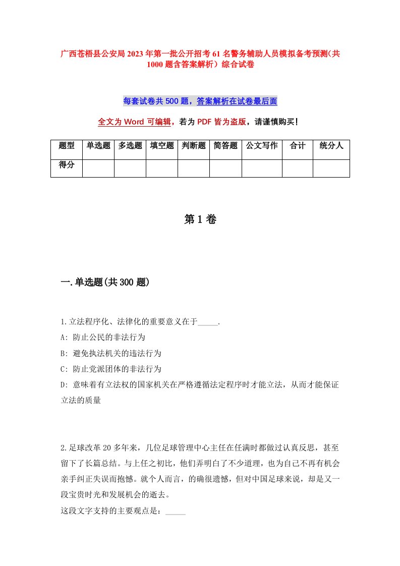 广西苍梧县公安局2023年第一批公开招考61名警务辅助人员模拟备考预测共1000题含答案解析综合试卷