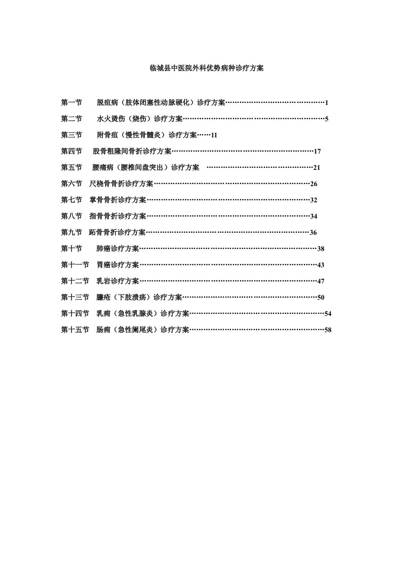 外科中医优势病种诊疗方案