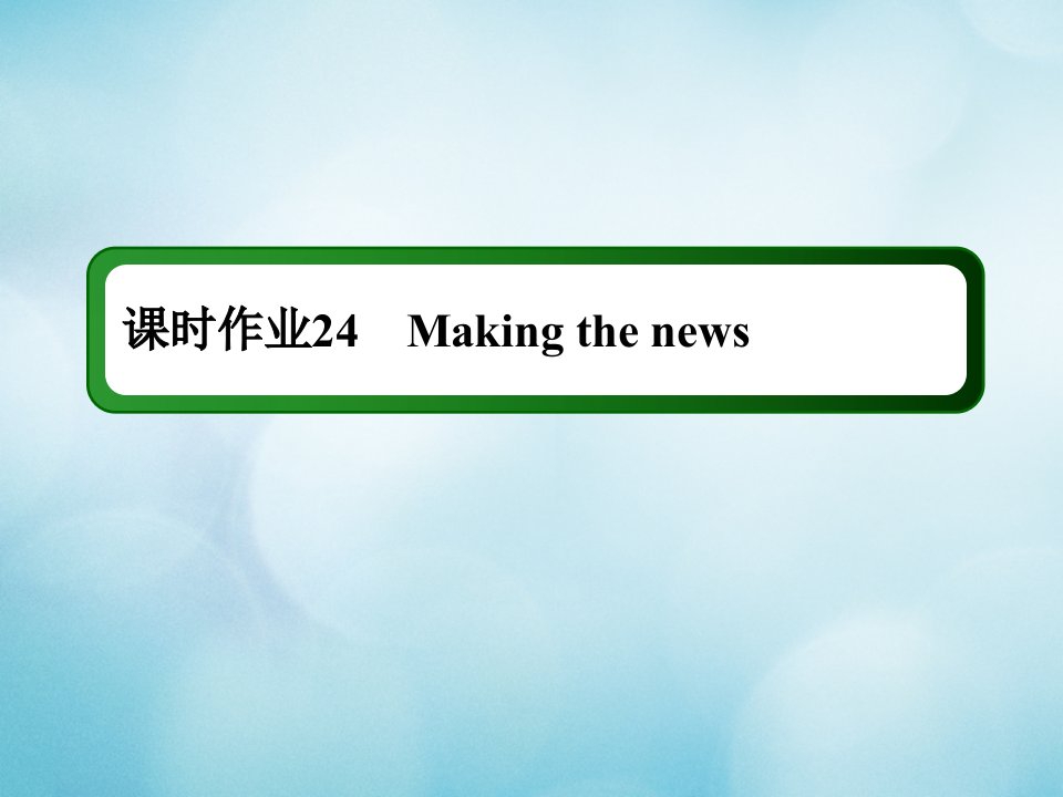 2021年高考英语调研大一轮复习课时作业A24Unit4Makingthenews课件新人教版