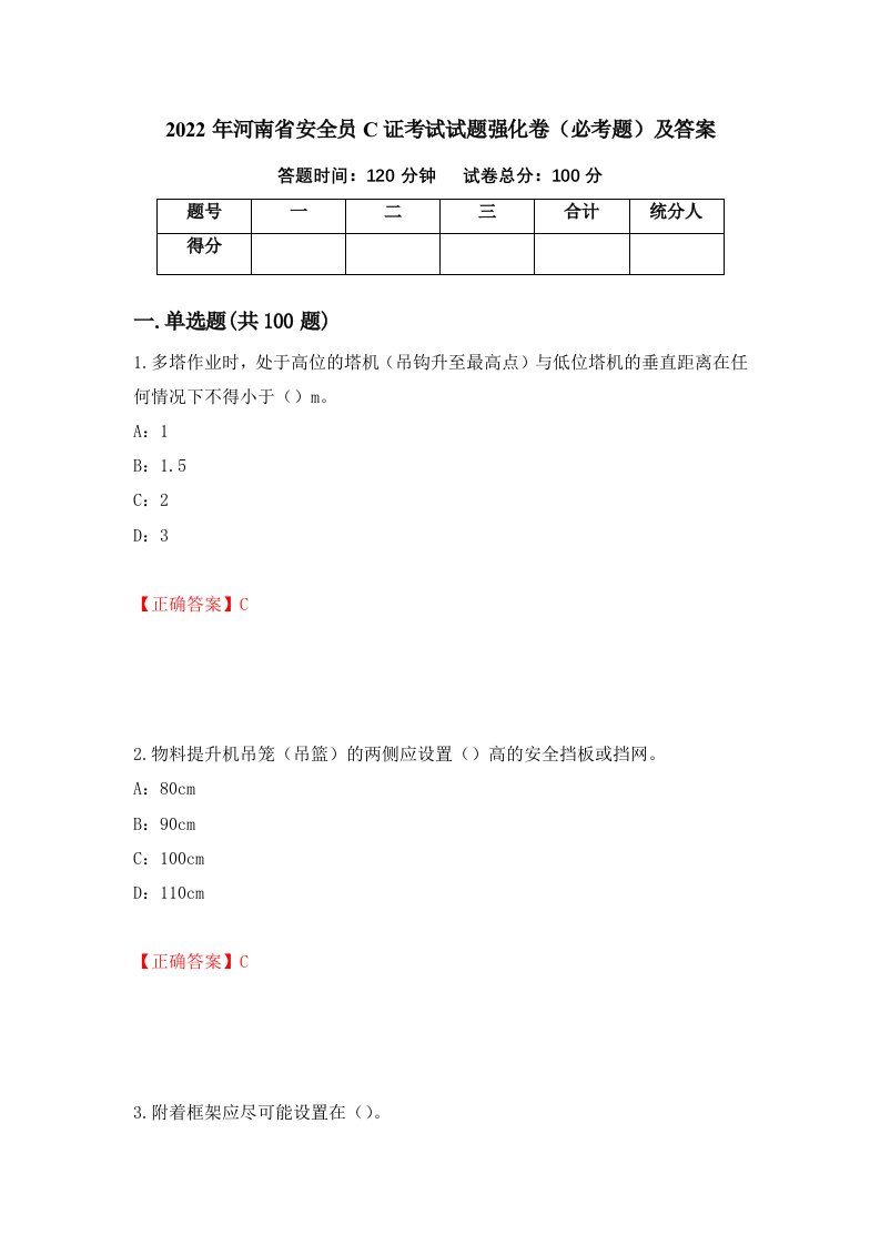 2022年河南省安全员C证考试试题强化卷必考题及答案第12套