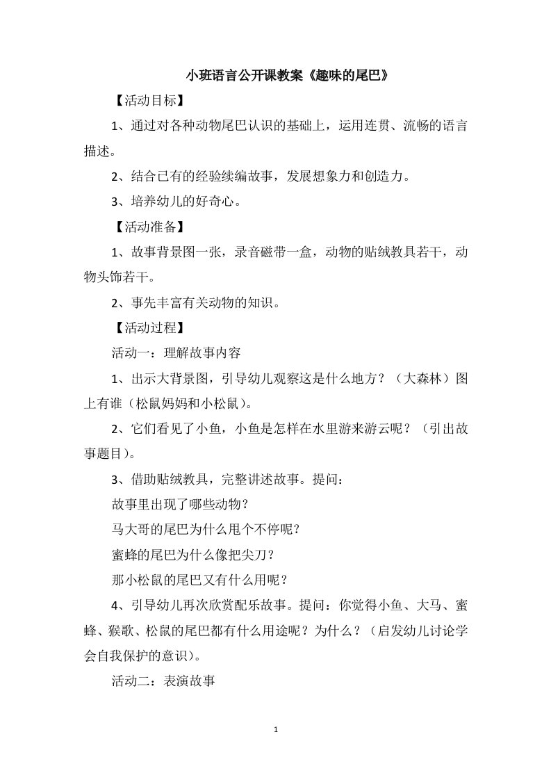 小班语言公开课教案《趣味的尾巴》