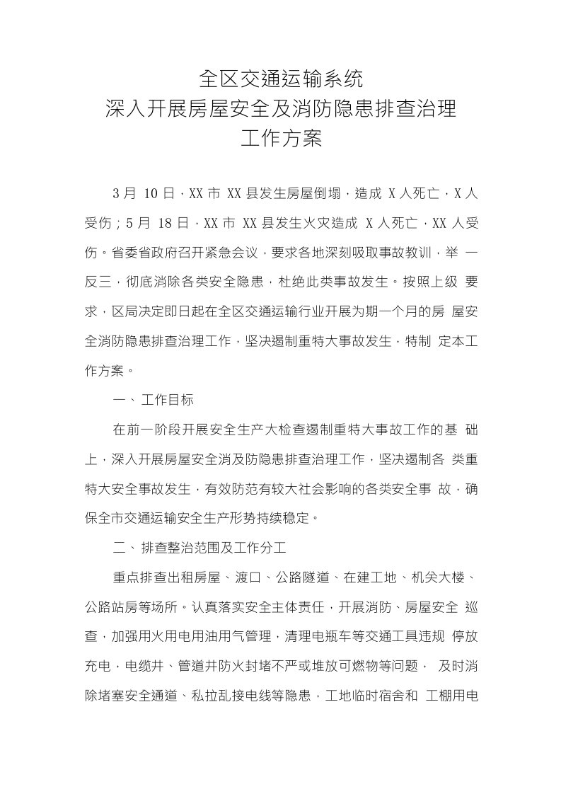 全区交通运输系统深入开展房屋安全及消防隐患排查治理工作方案