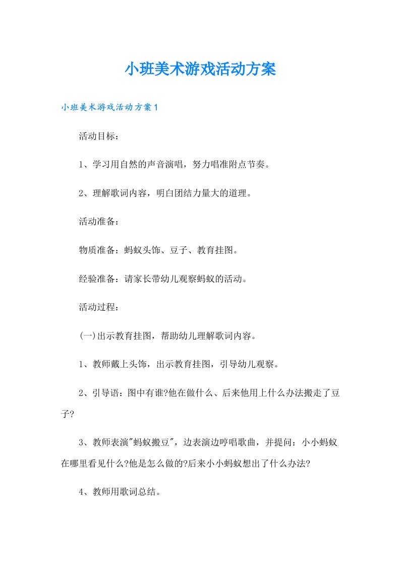 小班美术游戏活动方案