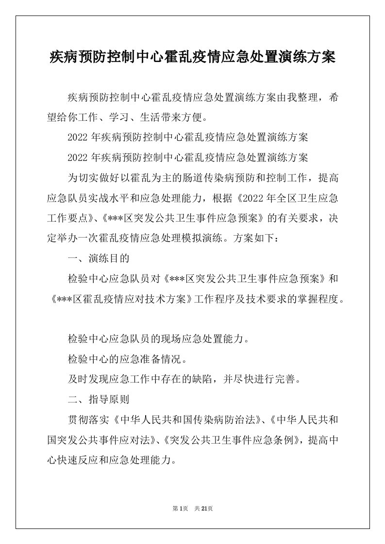 疾病预防控制中心霍乱疫情应急处置演练方案