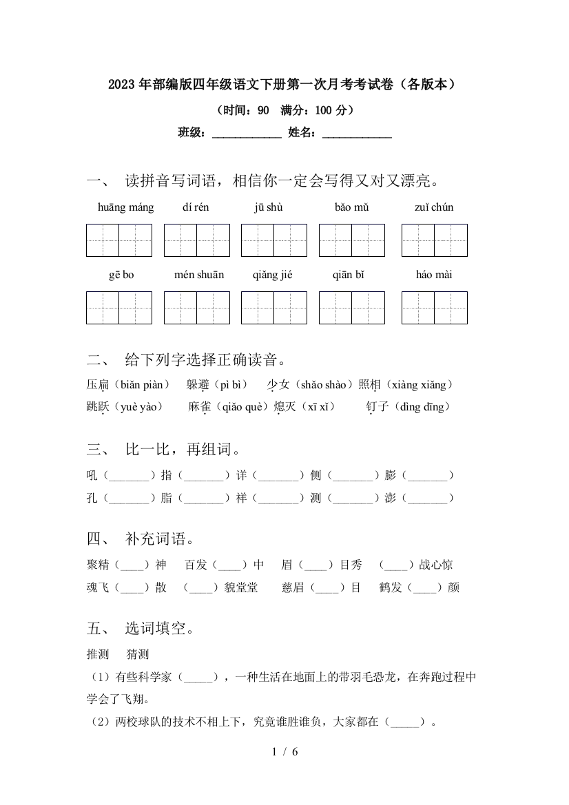 2023年部编版四年级语文下册第一次月考考试卷(各版本)