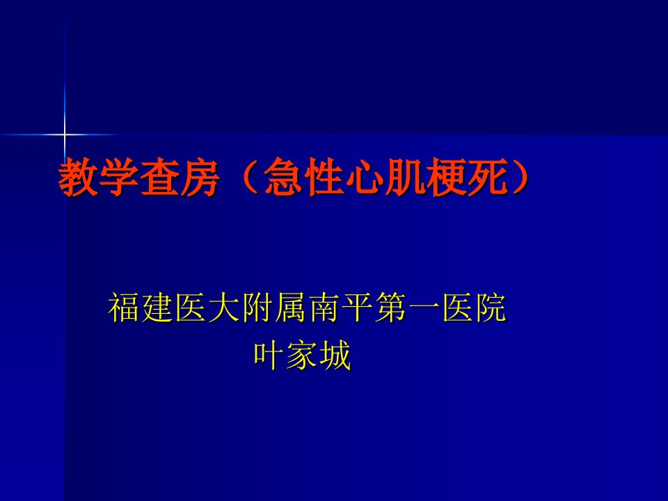 教学查房急性心肌梗死