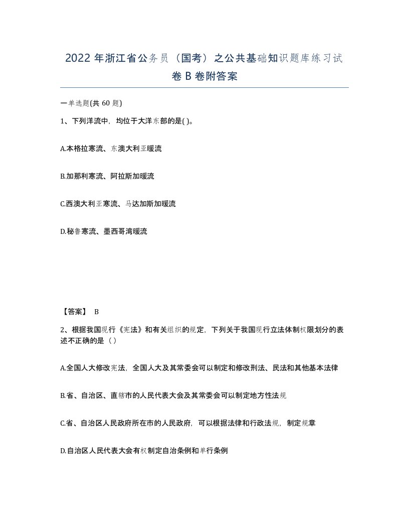 2022年浙江省公务员国考之公共基础知识题库练习试卷B卷附答案