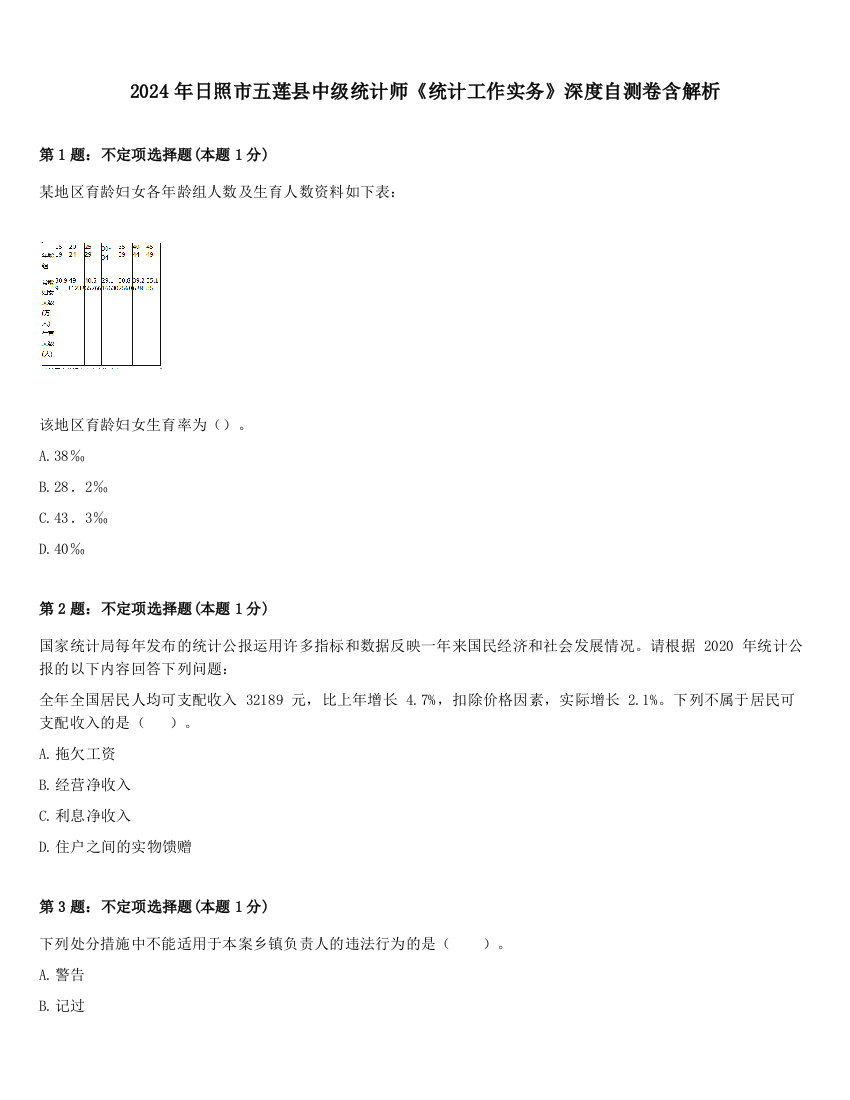 2024年日照市五莲县中级统计师《统计工作实务》深度自测卷含解析